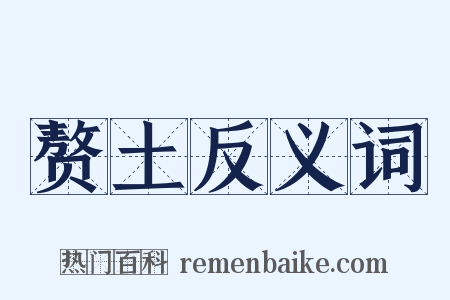 赘土反义词是什么意思的图片